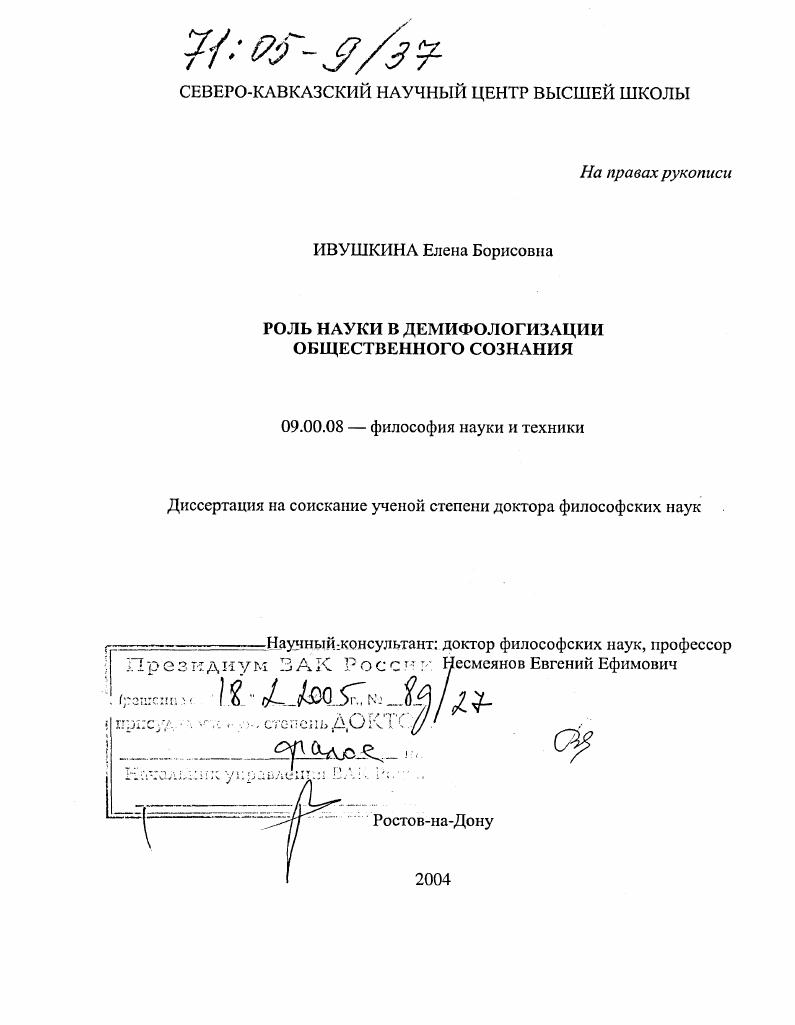 скачать диссертацию Роль науки в демифологизации общественного сознания Роль науки в демифологизации общественного сознания