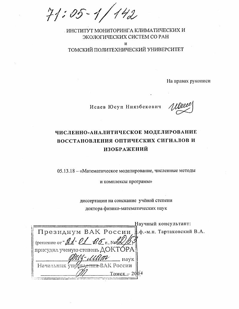 Численно-аналитическое моделирование восстановления оптических сигналов и изображений