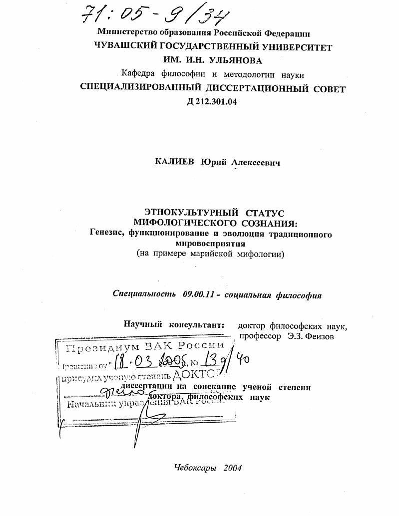 Этнокультурный статус мифологического сознания: генезис, функционирование и эволюция традиционного мировосприятия : На примере марийской мифологии