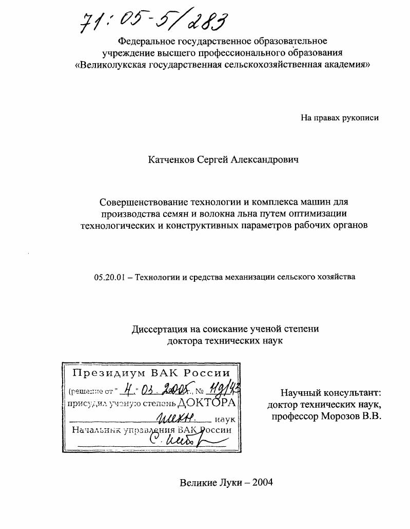 Совершенствование технологии и комплекса машин для производства семян и волокна льна путем оптимизации технологических и конструктивных параметров рабочих органов