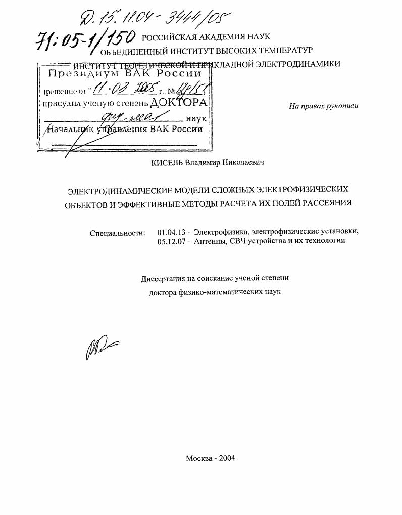 Электродинамические модели сложных электрофизических объектов и эффективные методы расчета их полей рассеяния