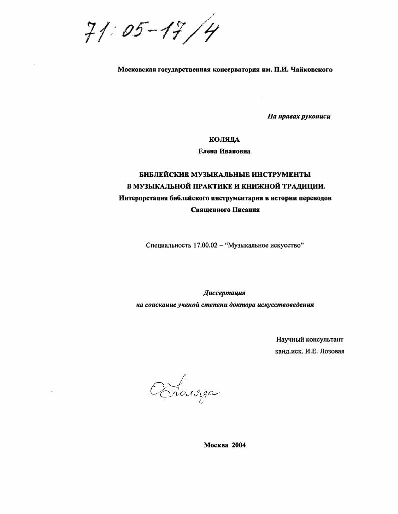 Библейские музыкальные инструменты в музыкальной практике и книжной традиции : Интерпретация библейского инструментария в истории переводов Священного Писания