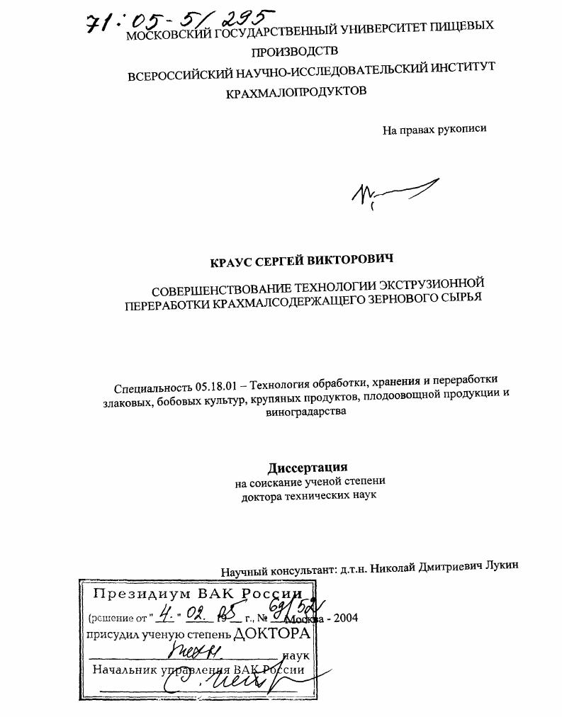 Совершенствование технологии экструзионной переработки крахмалсодержащего зернового сырья