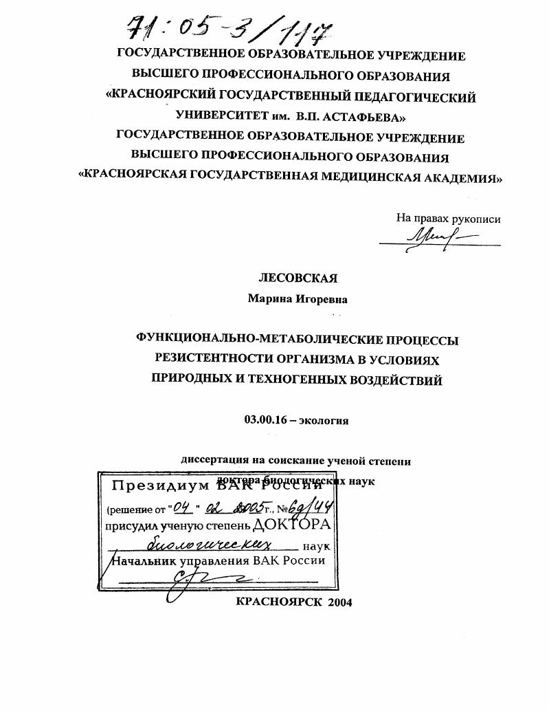 Функционально-метаболические процессы резистентности организма в условиях природных и техногенных воздействий