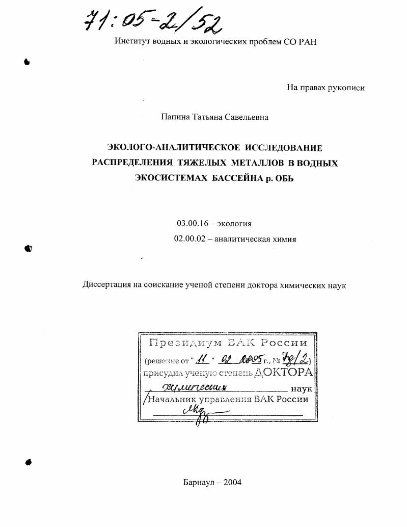 Эколого-аналитическое исследование распределения тяжелых металлов в водных экосистемах бассейна р. Обь
