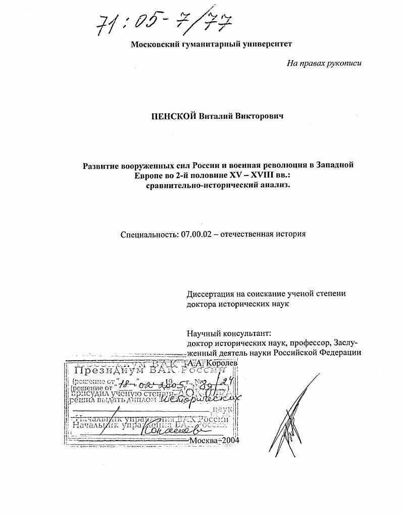 скачать диссертацию Развитие вооруженных сил России и военная революция в Западной Европе во 2-й половине XV - XVIII вв.: сравнительно-исторический анализ Развитие вооруженных сил России и военная революция в Западной Европе во 2-й половине XV - XVIII вв.: сравнительно-исторический анализ