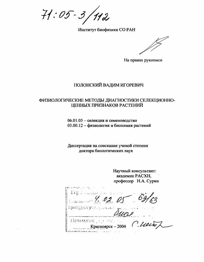 скачать диссертацию Физиологические методы диагностики селекционно-ценных признаков растений Физиологические методы диагностики селекционно-ценных признаков растений