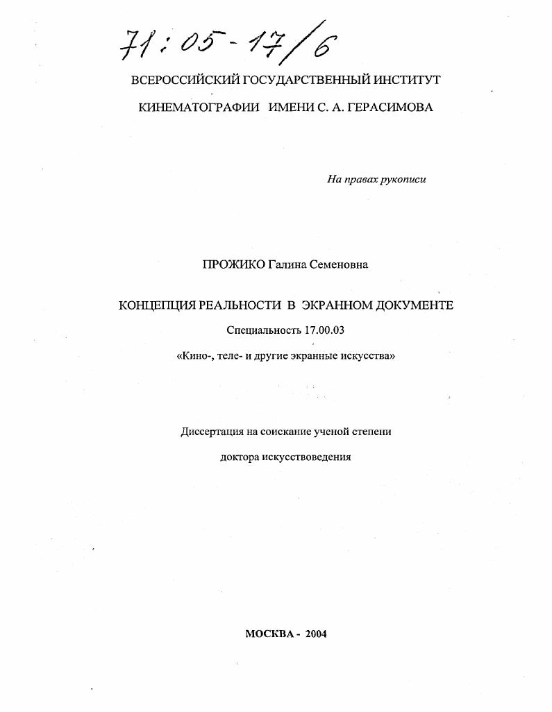 скачать диссертацию Концепция реальности в экранном документе Концепция реальности в экранном документе