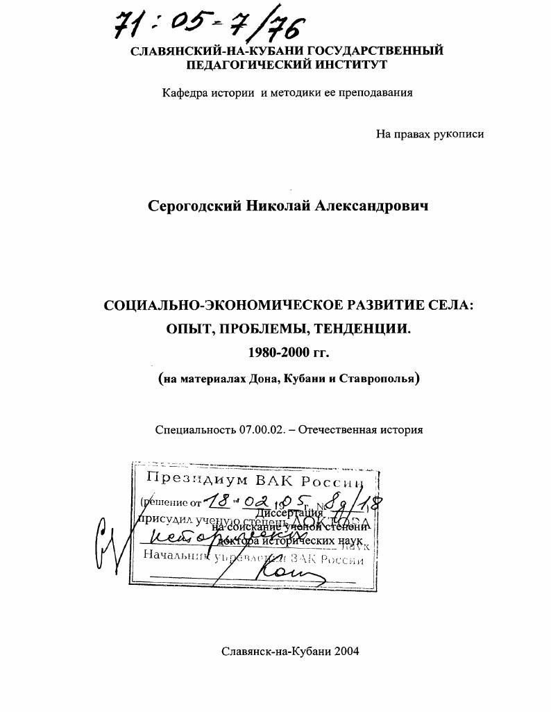 скачать диссертацию Социально-экономическое развитие села: опыт, проблемы, тенденции. 1980-2000 гг. : На материалах Дона, Кубани и Ставрополья Социально-экономическое развитие села: опыт, проблемы, тенденции. 1980-2000 гг. : На материалах Дона, Кубани и Ставрополья