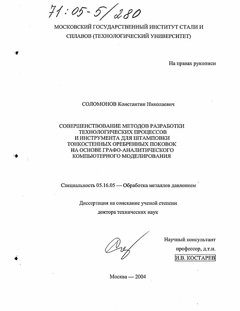 скачать диссертацию Совершенствование методов разработки технологических процессов и инструмента для штамповки тонкостенных оребренных поковок на основе графо-аналитического компьютерного моделирования Совершенствование методов разработки технологических процессов и инструмента для штамповки тонкостенных оребренных поковок на основе графо-аналитического компьютерного моделирования