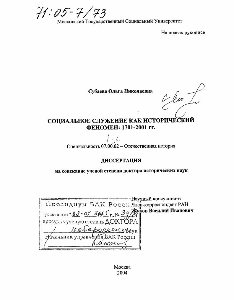 Социальное служение как исторический феномен: 1701-2001 гг.
