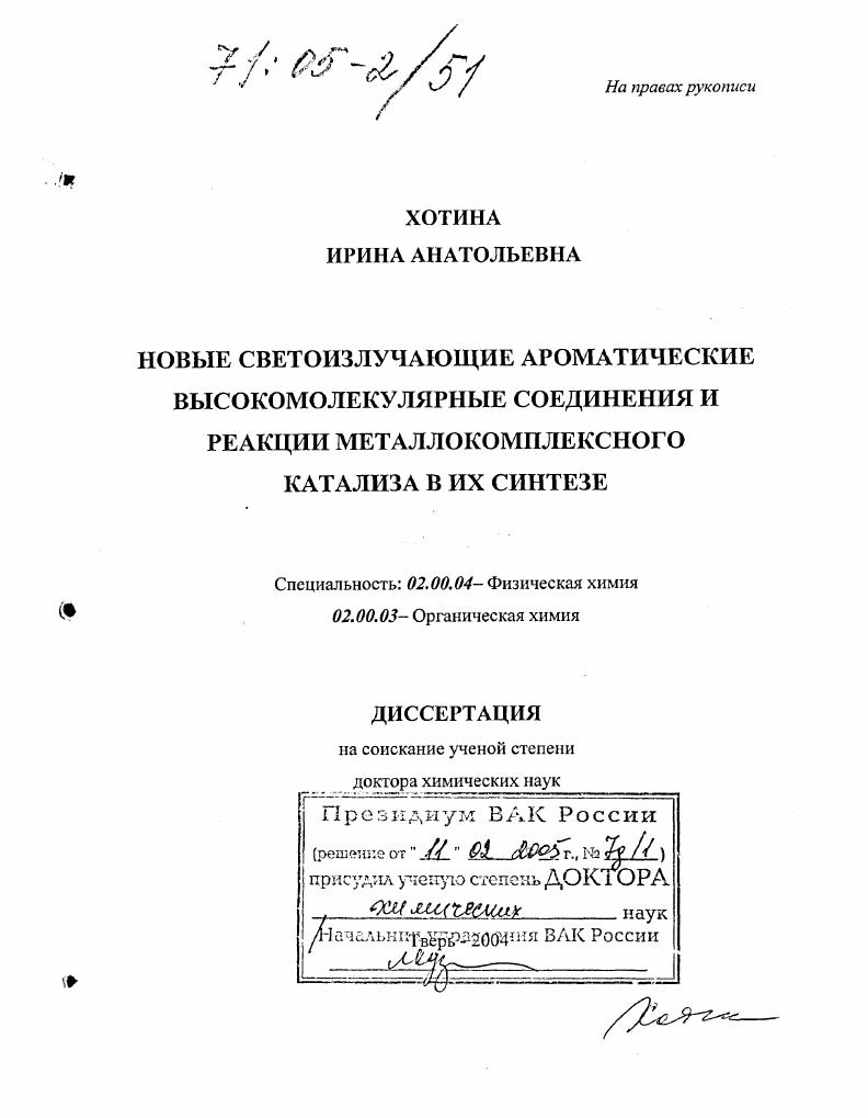 Новые светоизлучающие ароматические высокомолекулярные соединения и реакции металлокомплексного катализа в их синтезе