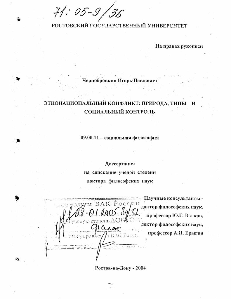 Этнонациональный конфликт: природа, типы и социальный контроль