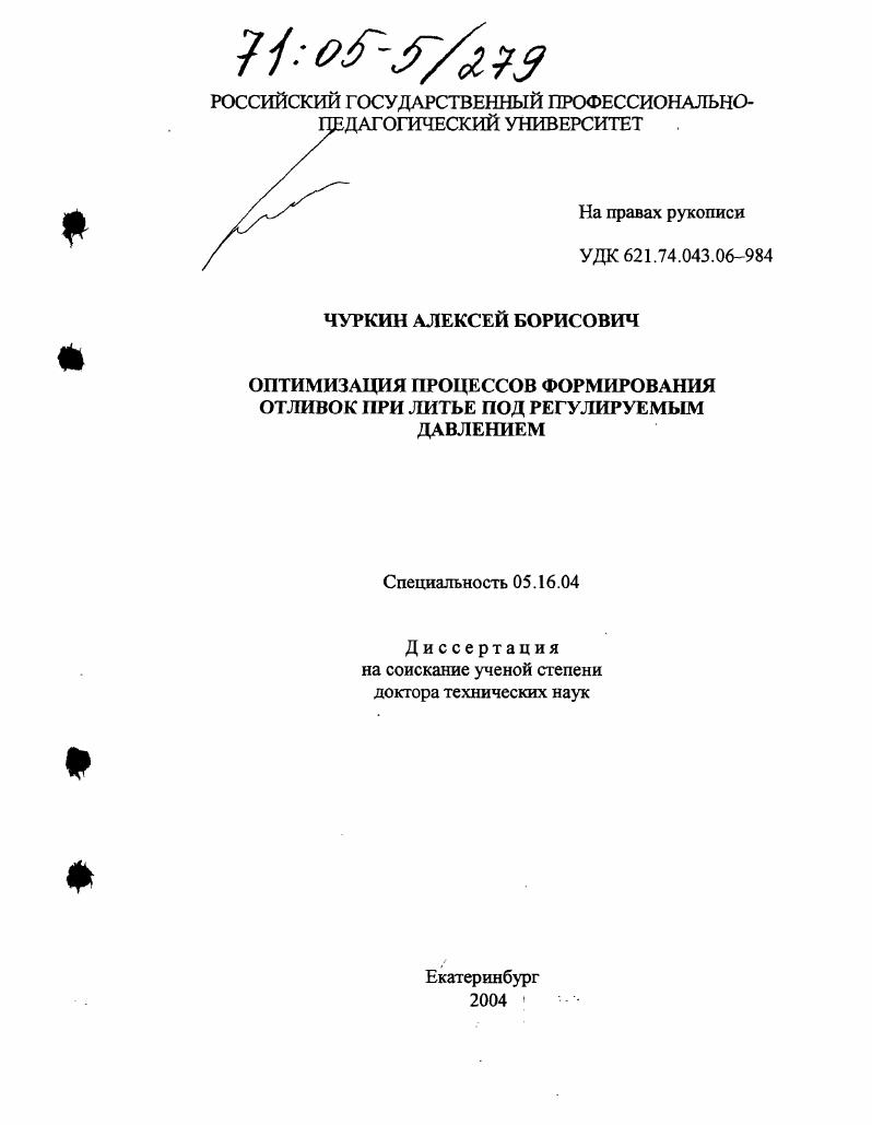 Оптимизация процессов формирования отливок при литье под регулируемым давлением