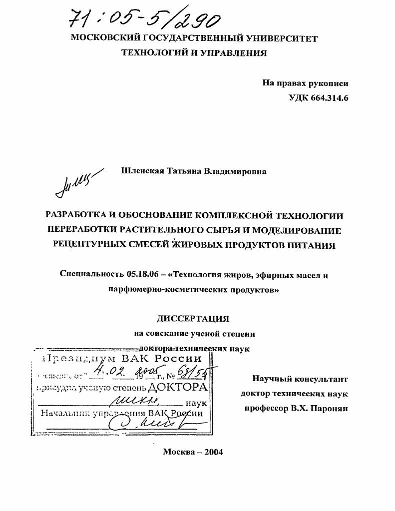 Разработка и обоснование комплексной технологии переработки растительного сырья и моделирование рецептурных смесей жировых продуктов питания