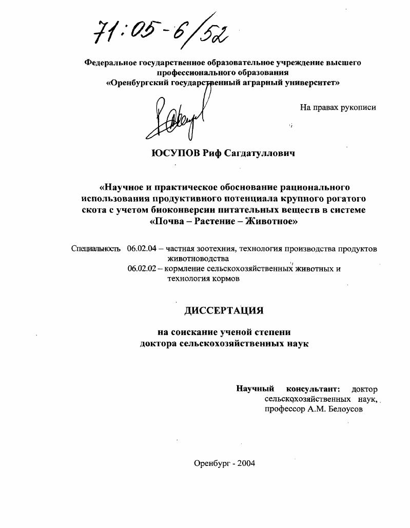 Научное и практическое обоснование рационального использования продуктивного потенциала крупного рогатого скота с учетом биоконверсии питательных веществ в системе "Почва-Растение-Животное"