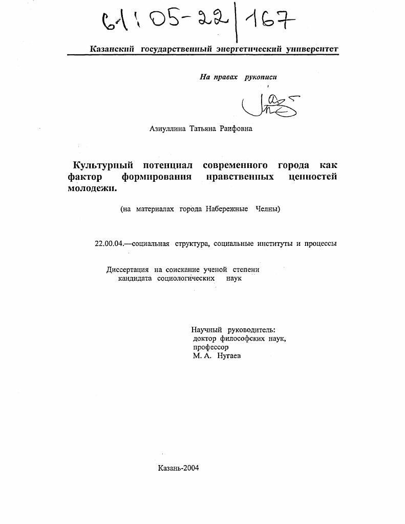 Культурный потенциал современного города как фактор формирования нравственных ценностей молодежи : На материалах города Набережные Челны