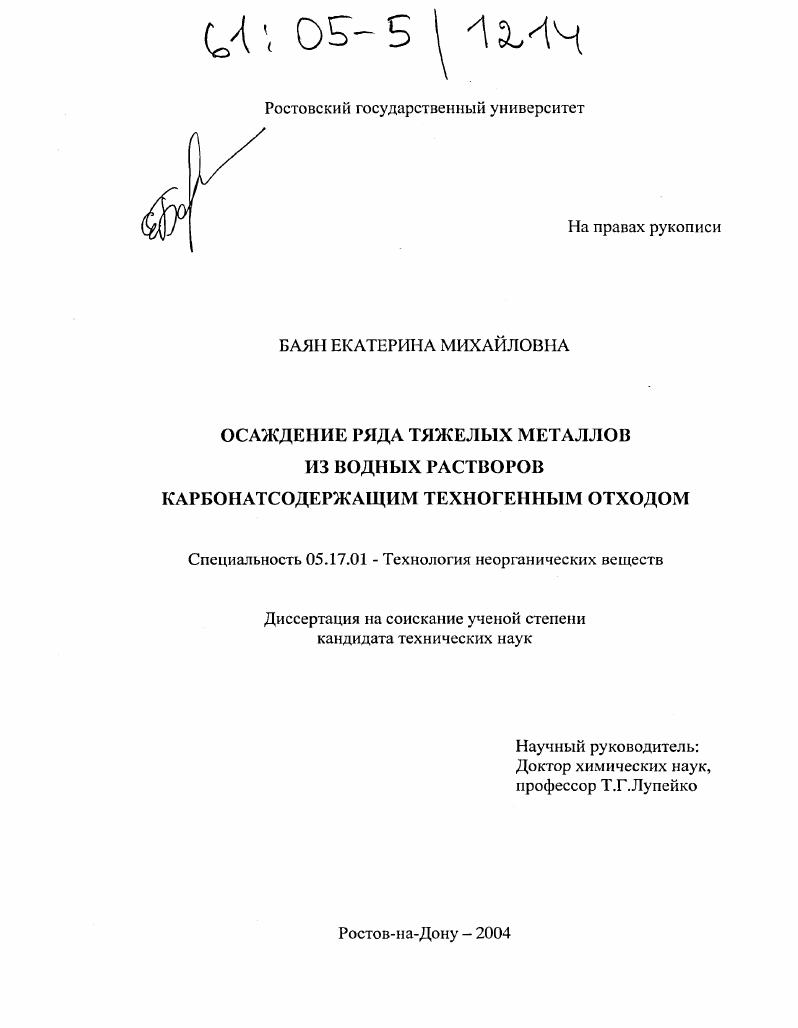 Осаждение ряда тяжелых металлов из водных растворов карбонатсодержащим техногенным отходом