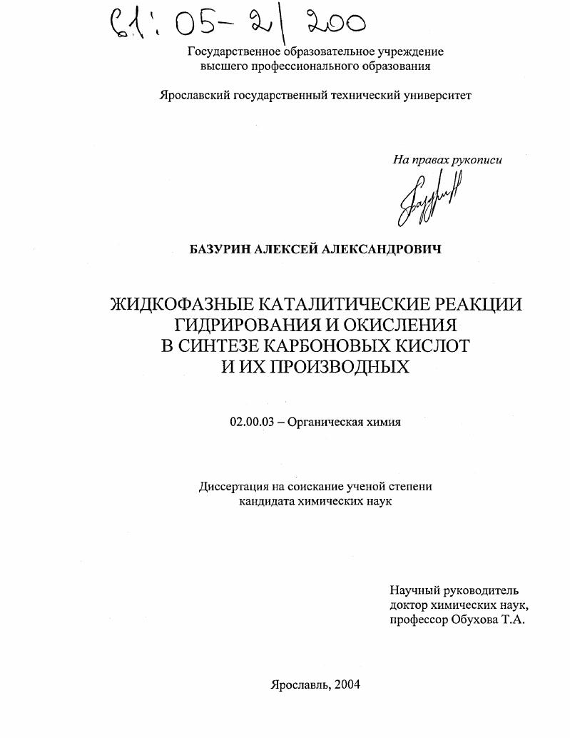 Жидкофазные каталитические реакции гидрирования и окисления в синтезе карбоновых кислот и их производных