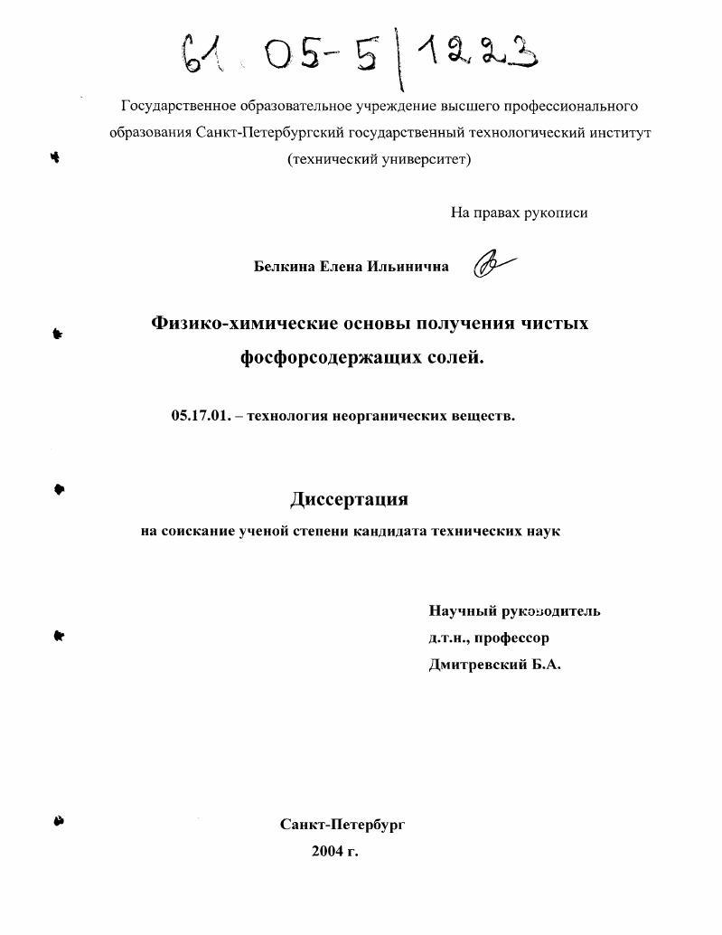 Физико-химические основы получения чистых фосфорсодержащих солей