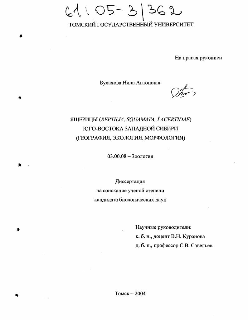 скачать диссертацию Ящерицы (reptilia, squamata, lacertidae) юго-востока Западной Сибири : География, экология, морфология Ящерицы (reptilia, squamata, lacertidae) юго-востока Западной Сибири : География, экология, морфология