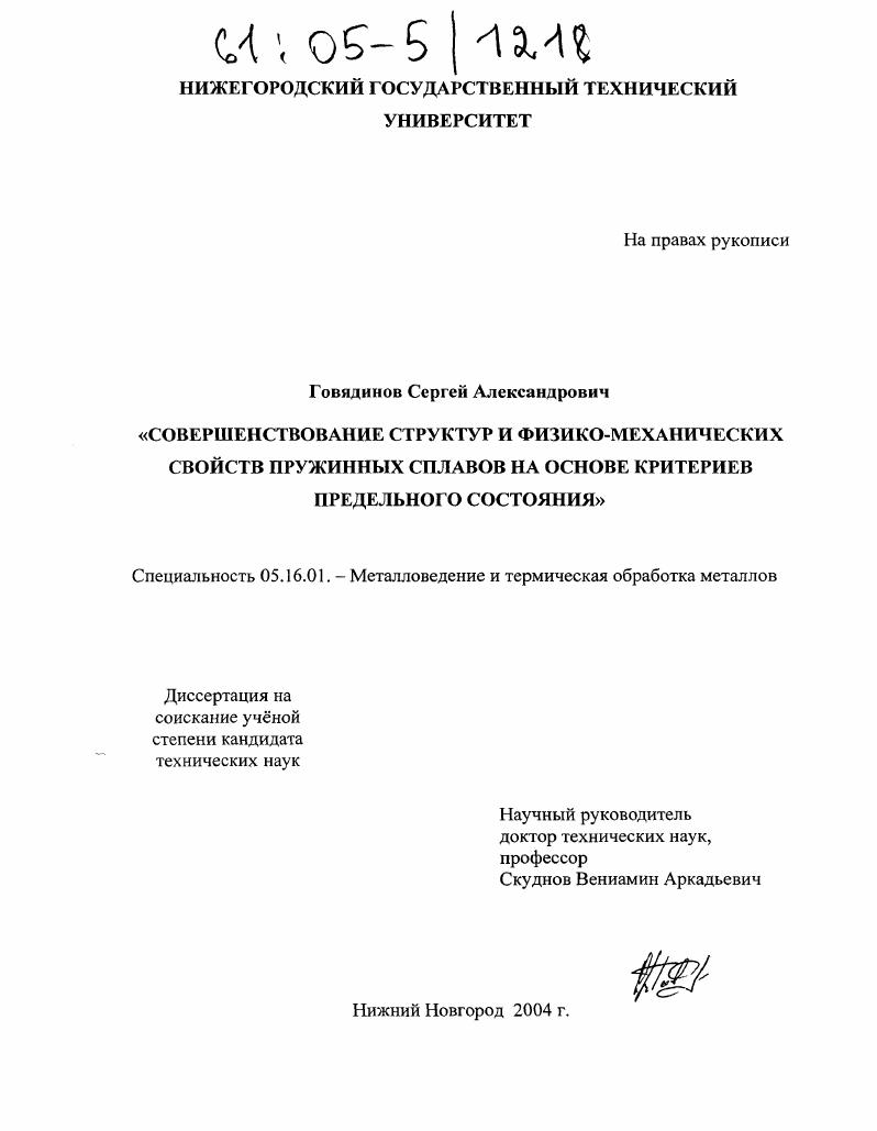 скачать диссертацию Совершенствование структур и физико-механических свойств пружинных сплавов на основе критериев предельного состояния Совершенствование структур и физико-механических свойств пружинных сплавов на основе критериев предельного состояния