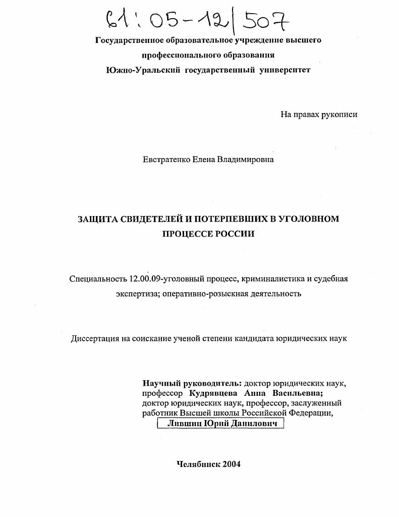 Защита свидетелей и потерпевших в уголовном процессе России