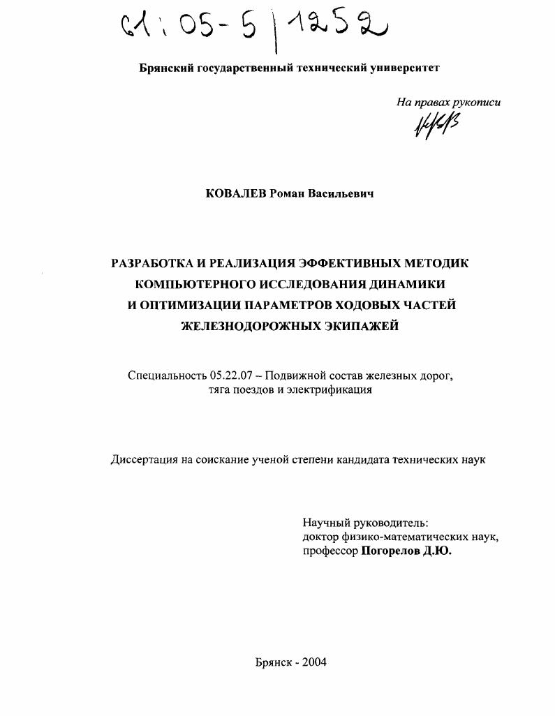 Разработка и реализация эффективных методик компьютерного исследования динамики и оптимизации параметров ходовых частей железнодорожных экипажей