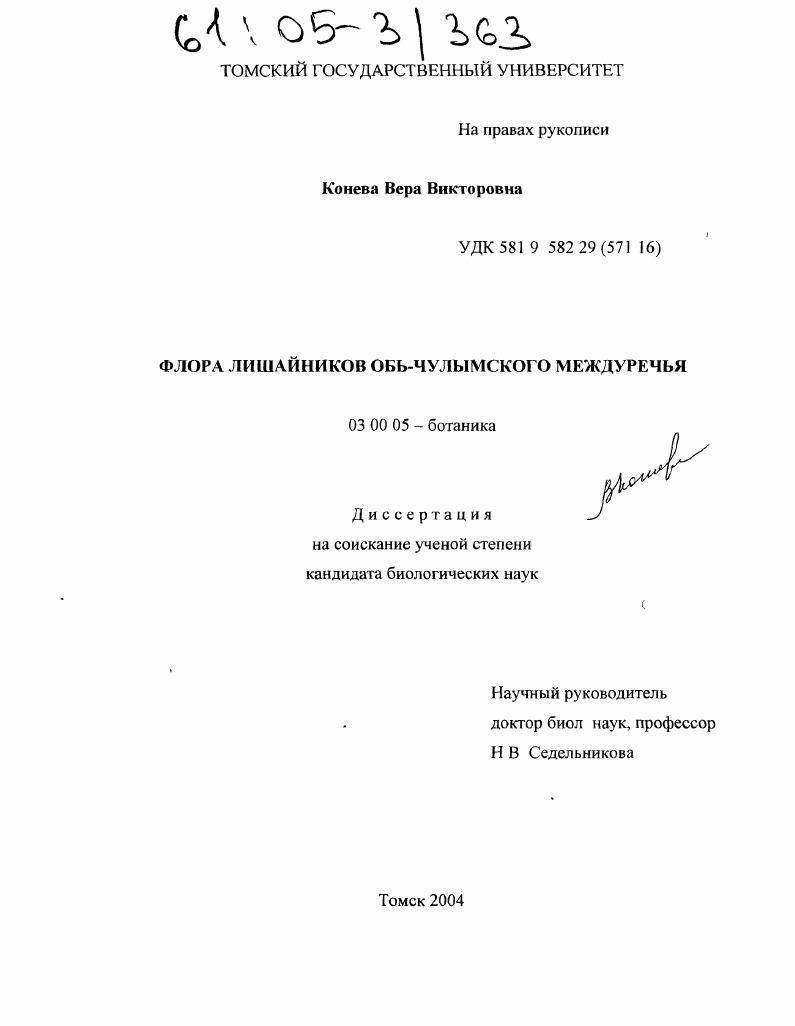 Флора лишайников Обь-Чулымского междуречья