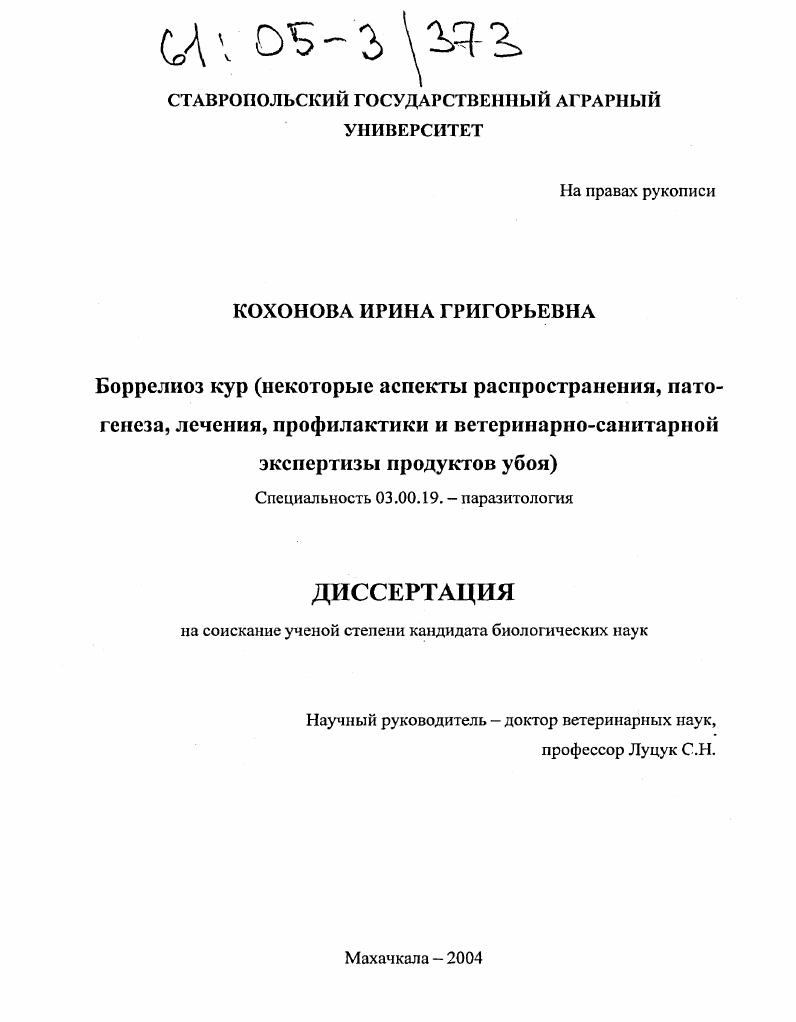 Боррелиоз кур : Некоторые аспекты распространения, патогенеза, лечения, профилактики и ветеринарно-санитарной экспертизы продуктов убоя