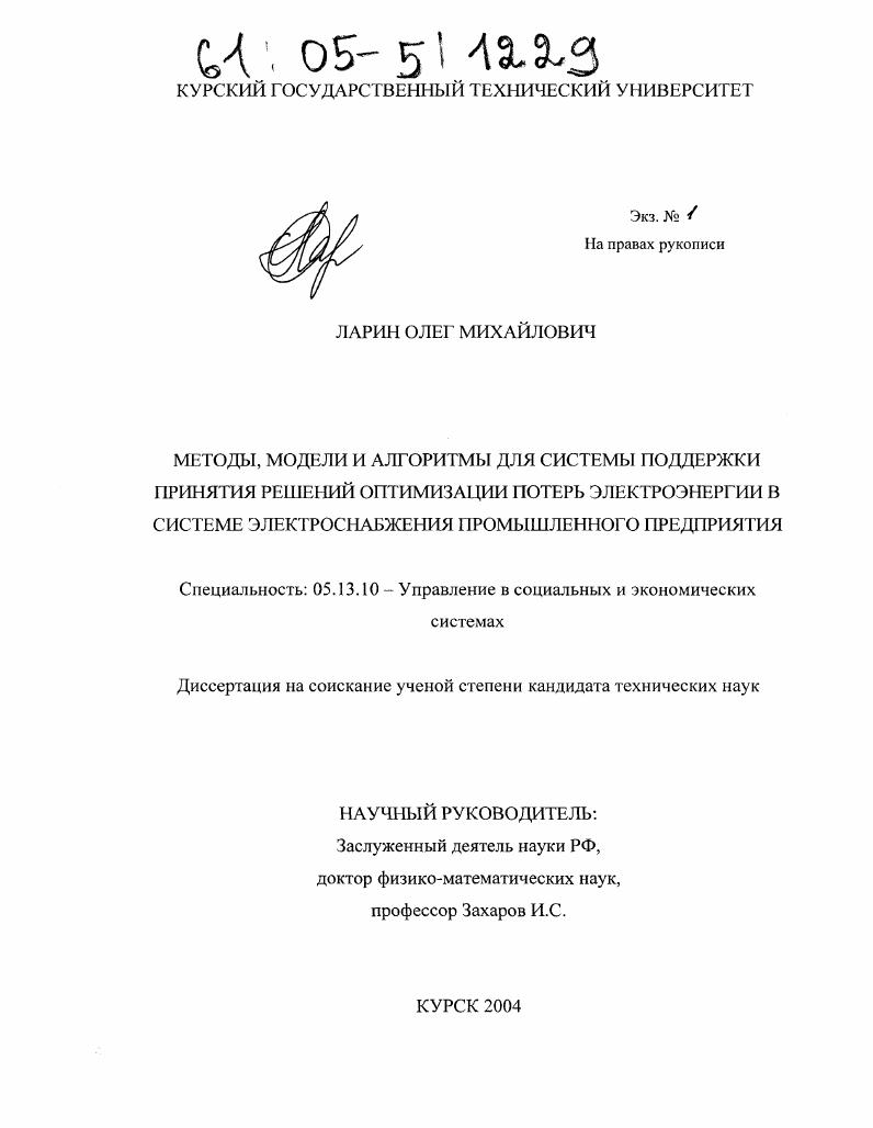 Методы, модели и алгоритмы для системы поддержки принятия решений оптимизации потерь электроэнергии в системе электроснабжения промышленного предприятия