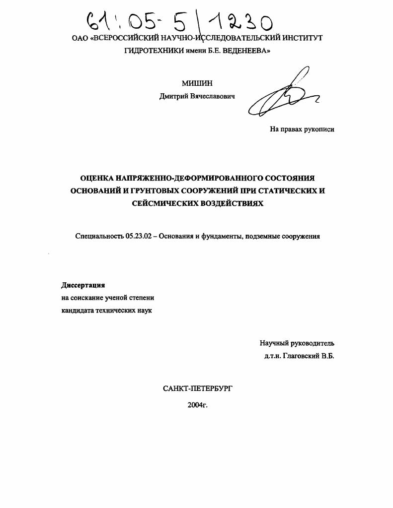 Оценка напряженно-деформированного состояния оснований и грунтовых сооружений при статических и сейсмических воздействиях