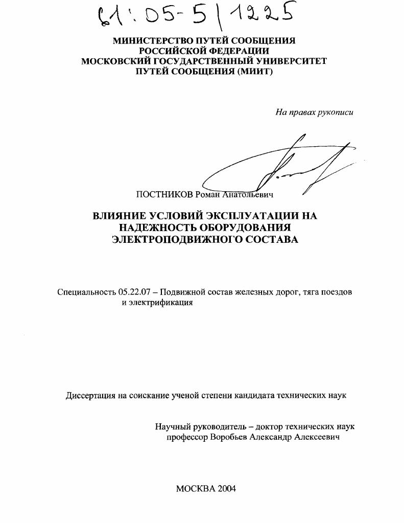 скачать диссертацию Влияние условий эксплуатации на надежность оборудования электроподвижного состава Влияние условий эксплуатации на надежность оборудования электроподвижного состава