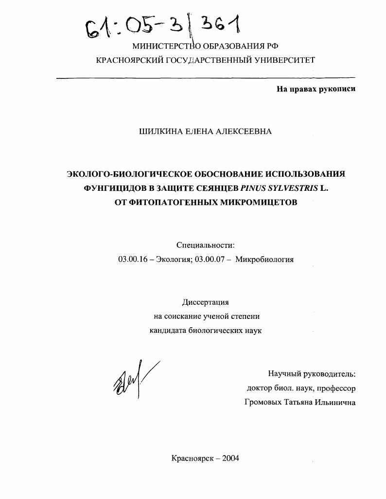 скачать диссертацию Эколого-биологическое обоснование использования фунгицидов в защите сеянцев Pinus sylvestris L. от фитопатогенных микромицетов Эколого-биологическое обоснование использования фунгицидов в защите сеянцев Pinus sylvestris L. от фитопатогенных микромицетов