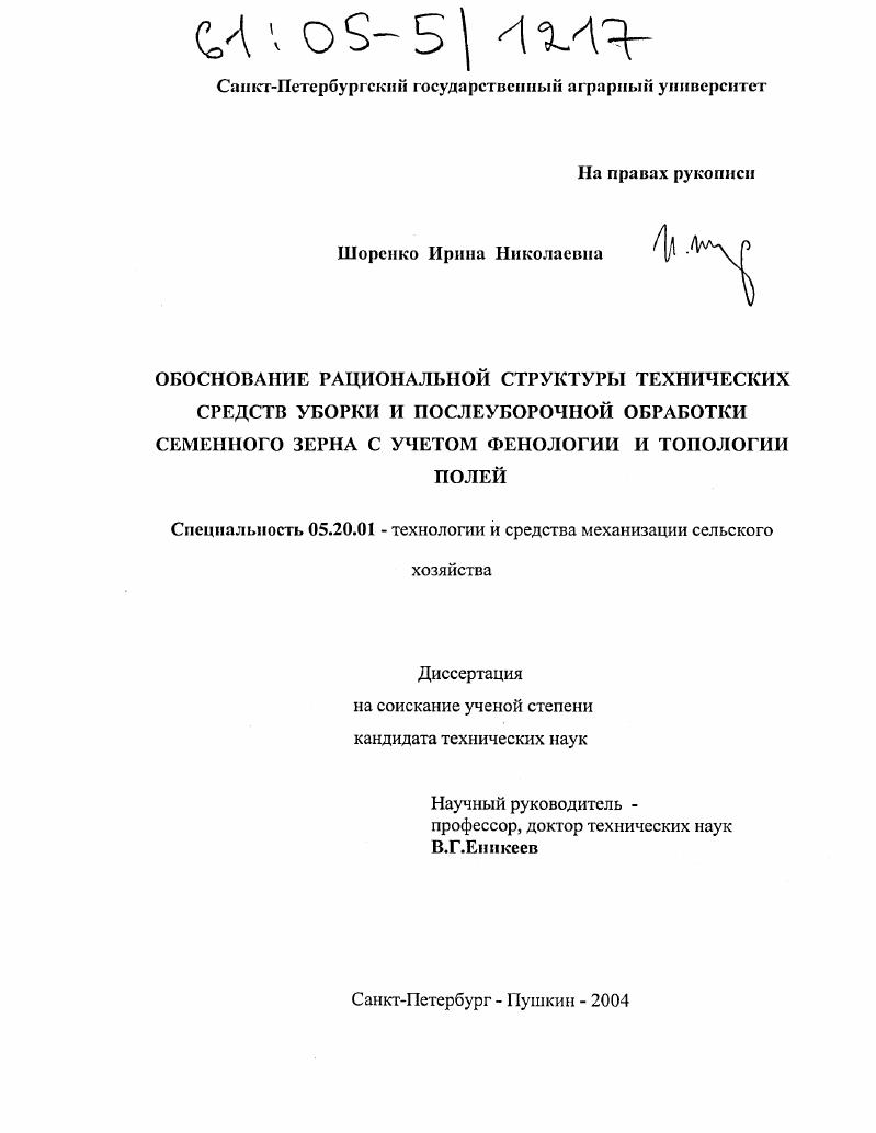 Обоснование рациональной структуры технических средств уборки и послеуборочной обработки семенного зерна с учетом фенологии и топологии полей