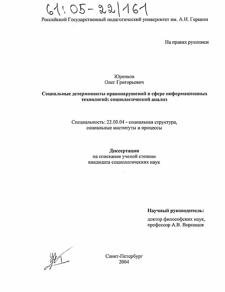 Социальные детерминанты правонарушений в сфере информационных технологий: социологический анализ