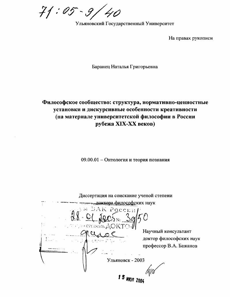 Философское сообщество: структура, нормативно-ценностные установки и дискурсивные особенности креативности : На материале университетской философии в России рубежа XIX-XX веков