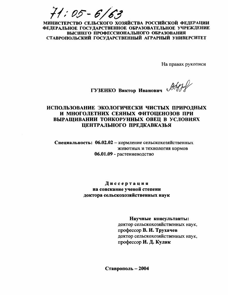 Использование экологически чистых природных и многолетних сеяных фитоценозов при выращивании тонкорунных овец в условиях Центрального Предкавказья