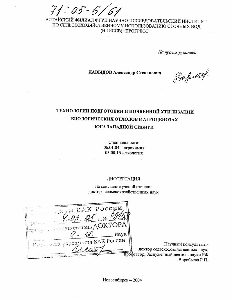 Технологии подготовки и почвенной утилизации биологических отходов в агроценозах юга Западной Сибири