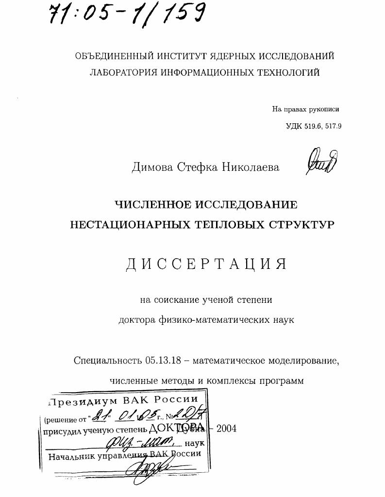 Численное исследование нестационарных тепловых структур