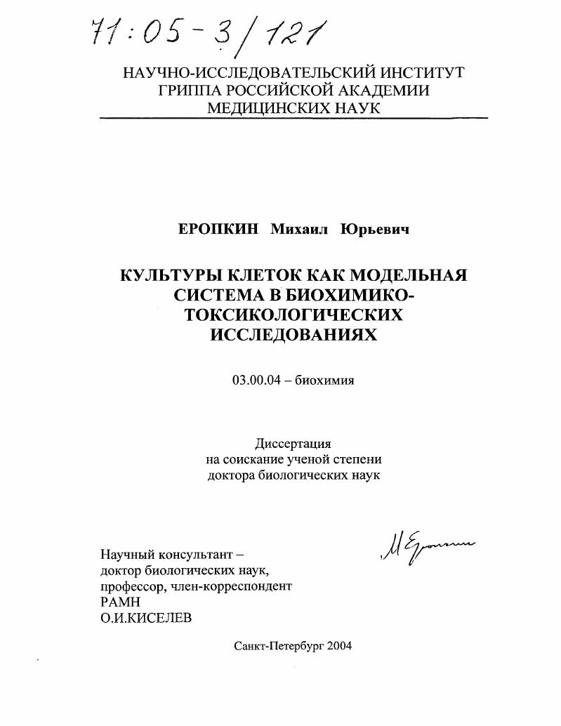 Культуры клеток как модельная система в биохимико-токсикологических исследованиях