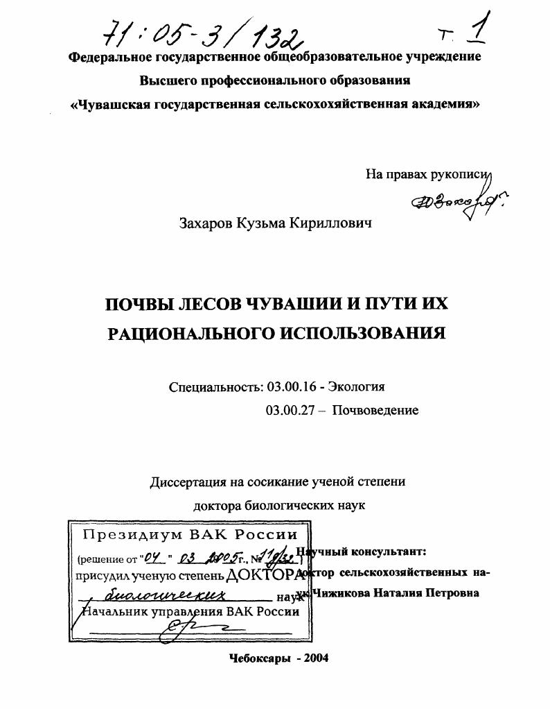 Почвы лесов Чувашии и пути их рационального использования