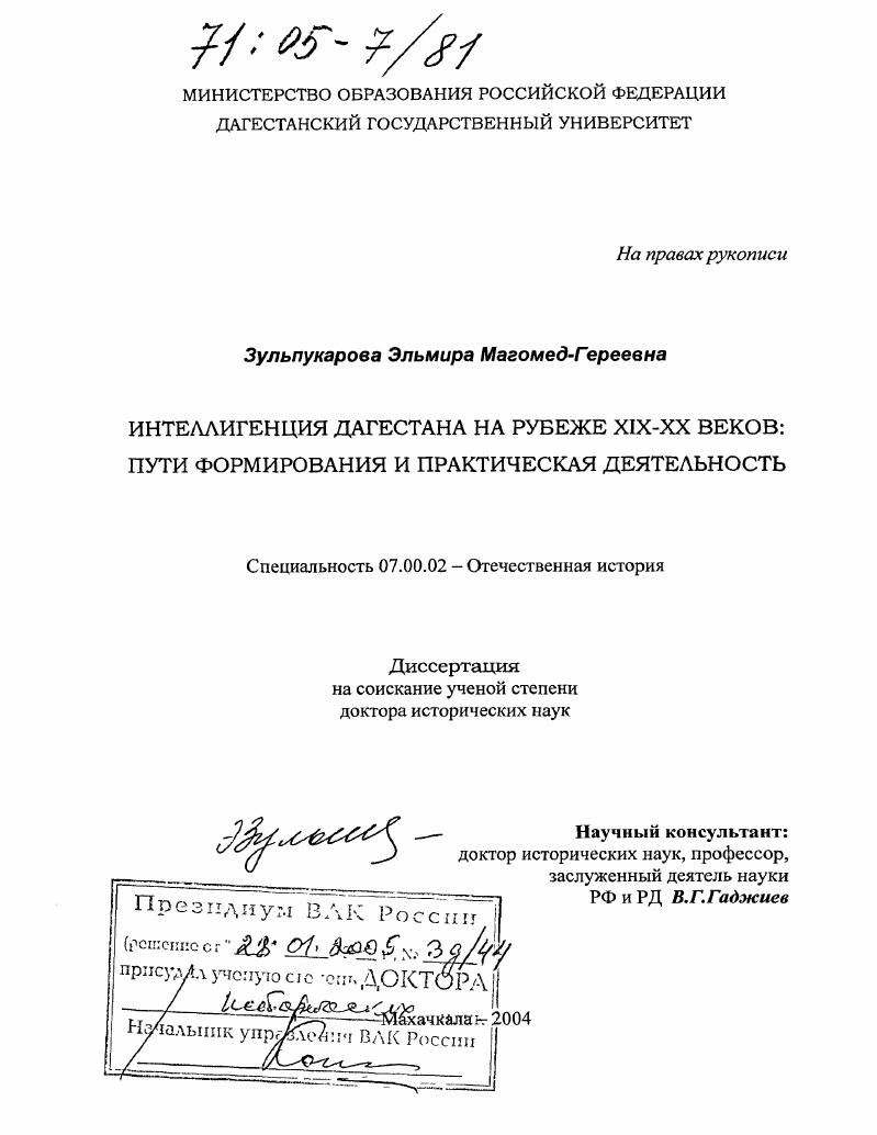 скачать диссертацию Интеллигенция Дагестана на рубеже XIX-XX веков: пути формирования и практическая деятельность Интеллигенция Дагестана на рубеже XIX-XX веков: пути формирования и практическая деятельность