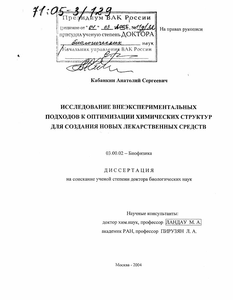 Исследование внеэкспериментальных подходов к оптимизации химических структур для создания новых лекарственных средств