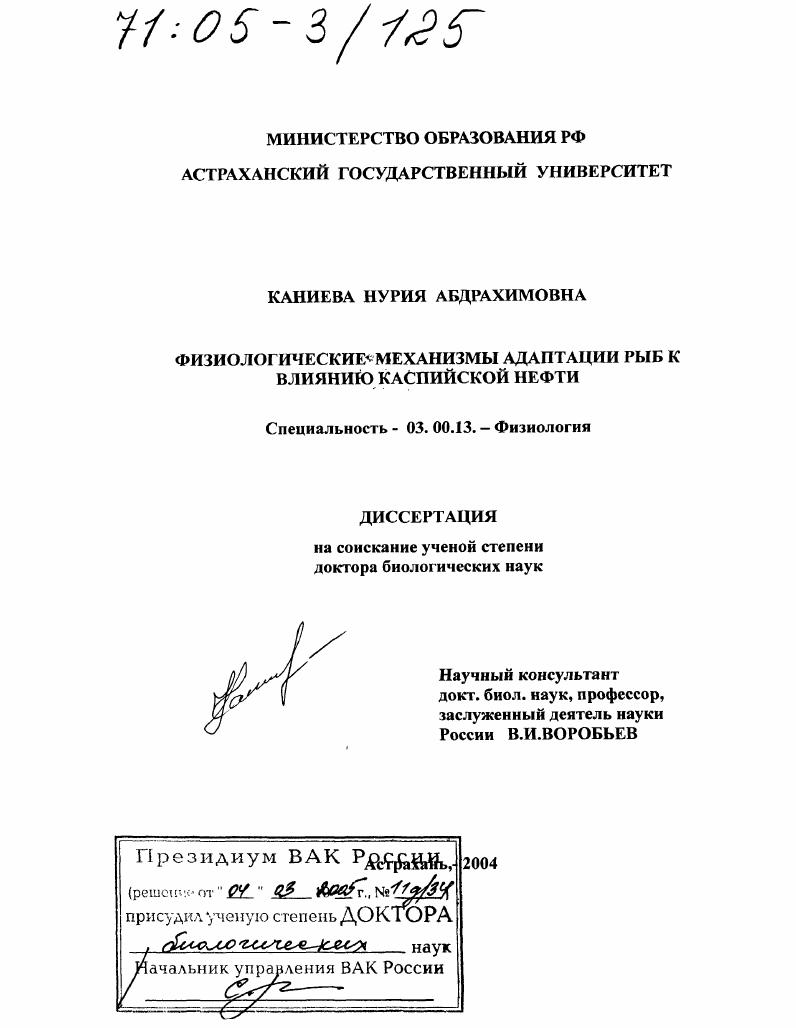 Физиологические механизмы адаптации рыб к влиянию каспийской нефти