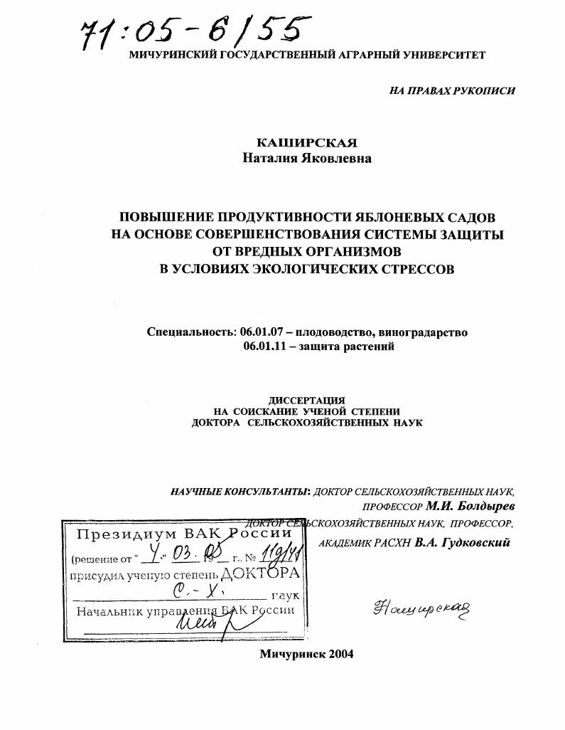 Повышение продуктивности яблоневых садов на основе совершенствования системы защиты от вредных организмов в условиях экологических стрессов