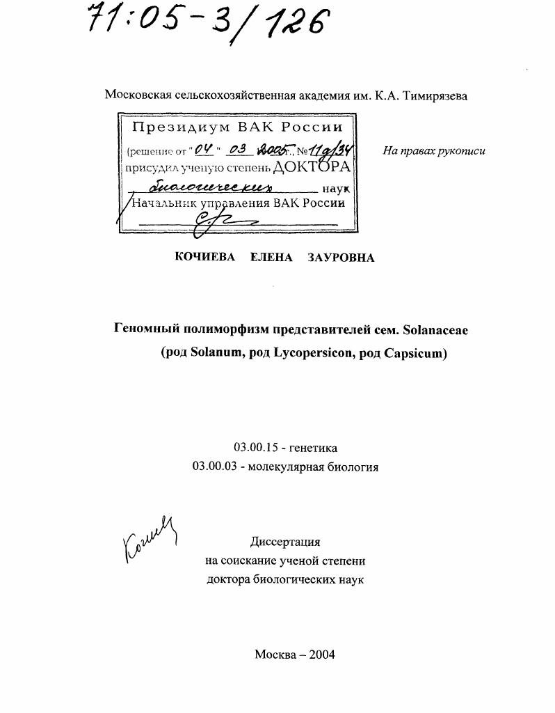 Геномный полиморфизм представителей сем. Solanaceae (род Solanum, род Lycopersicon, род Capsicum)