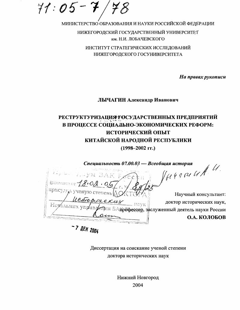 Реструктуризация государственных предприятий в процессе социально-экономических реформ: исторический опыт Китайской Народной Республики : 1998-2002 гг.