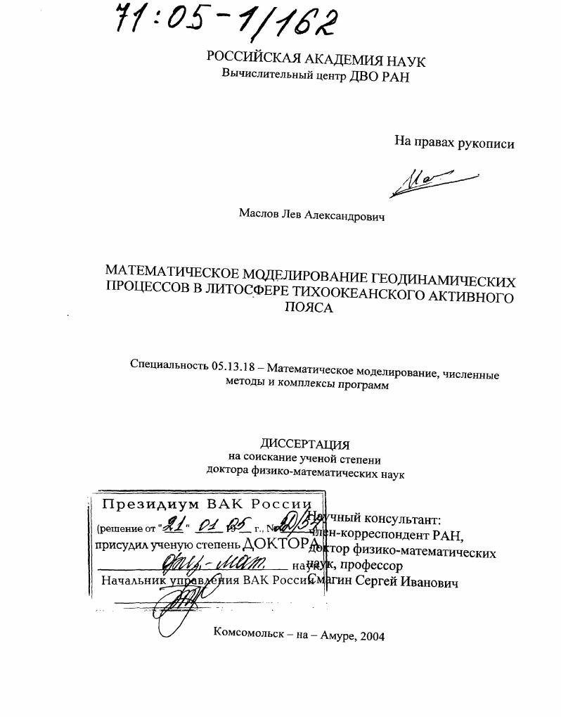 Математическое моделирование геодинамических процессов в литосфере Тихоокеанского активного пояса