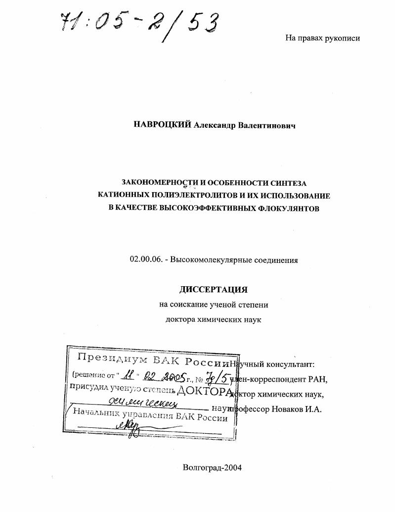 Закономерности и особенности синтеза катионных полиэлектролитов и их использование в качестве высокоэффективных флокулянтов
